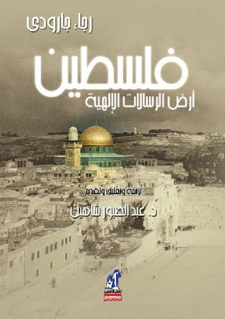 Cover of فلسطين ارض الرسالات الالهية