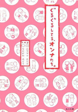 Cover of ぐるぐるしてる、オンナたち。