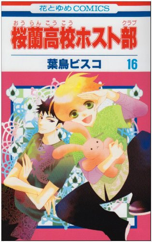 Cover of 桜蘭高校ホスト部 16