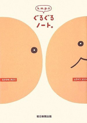 Cover of K.m.p.のぐるぐるノート。