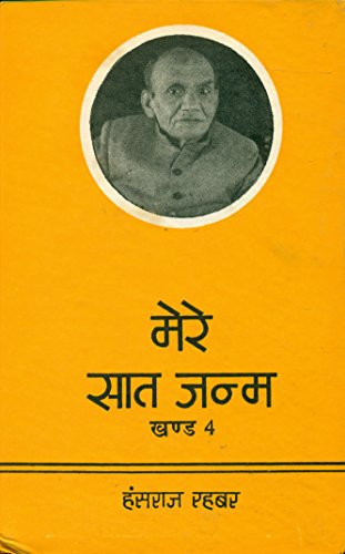 Cover of Mere Sāta Janma
