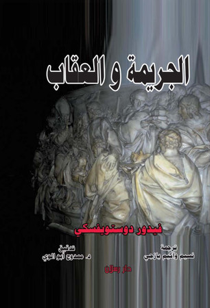 Cover of الجريمة والعقاب: رواية في مجلدين