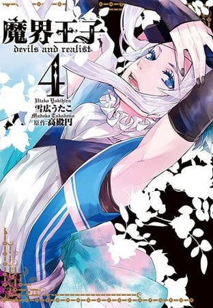 Cover of 魔界王子 devils and realist 4 [Makai Ouji: Devils and Realist 4] (Devils and Realist, #4)