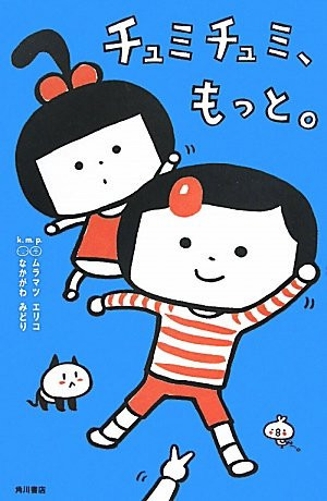 Cover of チュミチュミ、もっと。