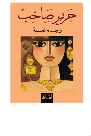 Cover of حرير صاخب