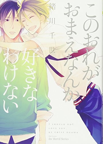 Cover of このおれがおまえなんか好きなわけない [Kono ore ga omae nanka suki na wake nai]
