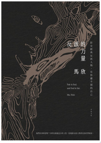 Cover of 反派的力量: 影史經典反派人物，有你避不開的自己 = Fair Is Foul and Foul Is Fair