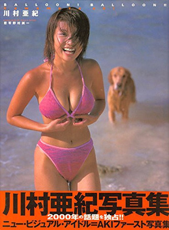 Cover of ! BALLOON BALLOON -!! Kawamura Aki Photos (2000) ISBN: 4886182232 [Japanese Import]