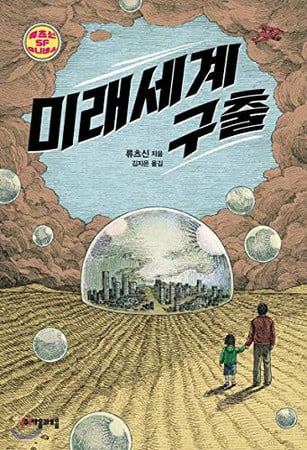 Cover of Rescue the Future World