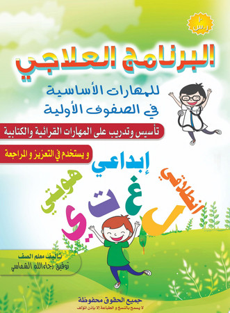 Cover of البرنامج العلاجي للمهارات الأساسية في الصفوف الأولية علاج الفاقد التعليمي في المهارات الأساسية - لغتي