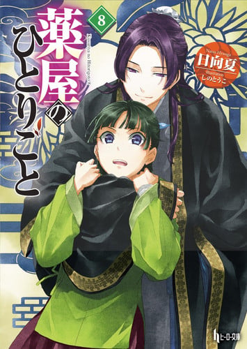 Cover of The Apothecary Diaries. 8