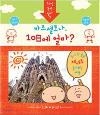 Cover of 바르셀로나, 10일에 얼마?