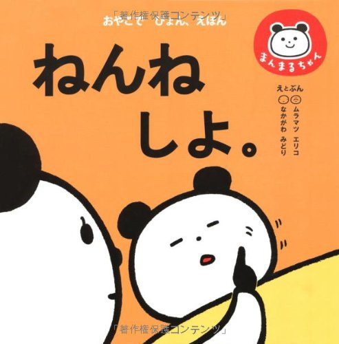 Cover of ねんねしよ。