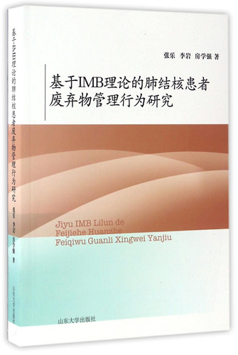 Cover of 基于imb理论的肺结核患者废弃物管理行为研究