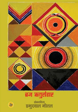 Cover of Braja R̥tusaṃhāra: Braja Kāvya Kī Shat R̥tu-vishayaka Utkr̥shṭa Kavitāoṃ Kā Saṅkalana