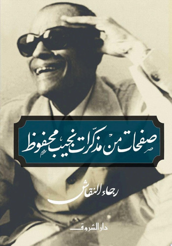 Cover of صفحات من مذكرات نجيب محفوظ