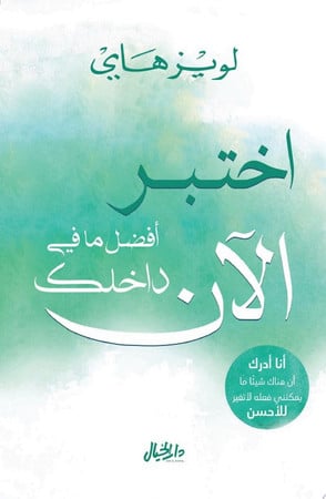 Cover of اختبر أفضل ما في داخلك الآن