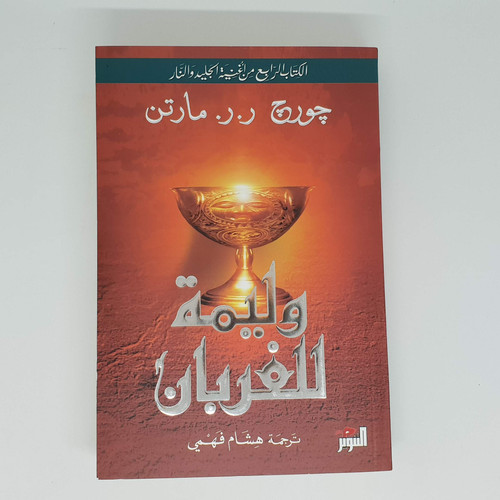 Cover of وليمة للغربان A Feast for the Crows