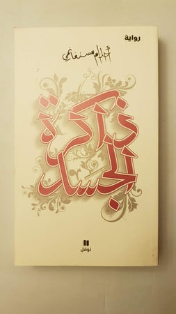 Cover of Dhākirat Al-jasad: Riwāyah