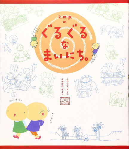Cover of K.m.p.のぐるぐるなまいにち。