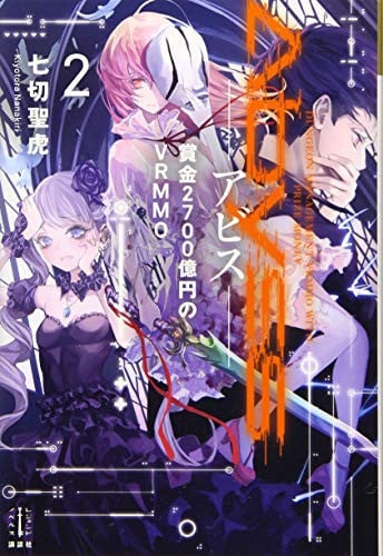Cover of Abyss 2 賞金2700億円のVRMMO