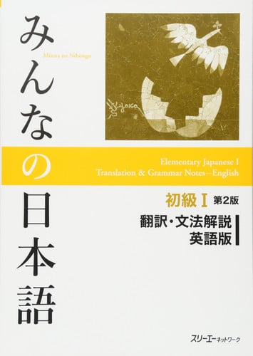Cover of Minna No Nihongo: Minna No Nihongo. Shokyū I Hon'yaku Bunpō Kaisetsu Eigoban. Elementary Japanese I Translation & Grammar Notes : English