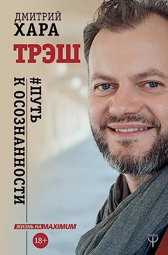 Cover of Tresh. #Put K Osoznannosti
