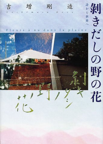 Cover of 剝きだしの野の花