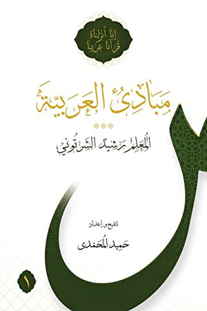 Cover of Mabadi al-Arabiyya Volume 1